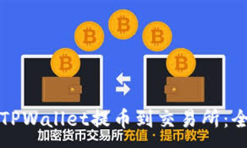 :
如何从TPWallet提币到交易所：全面指南