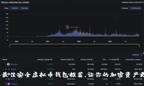 2023年最佳安全虚拟币钱包推荐，让你的加密资产更有保障