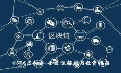 USTC虚拟币：全方位解析与投资指南
