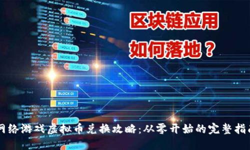 网络游戏虚拟币兑换攻略：从零开始的完整指南