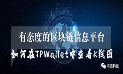 如何在TPWallet中查看K线图