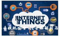 大额虚拟币提现安全吗？全面解析与风险提示