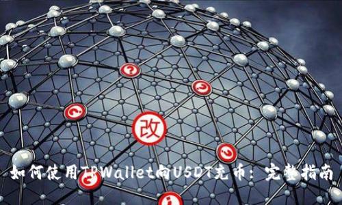 如何使用TPWallet向USDT充币: 完整指南
