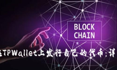 如何在TPWallet上发行自己的代币：详细指南