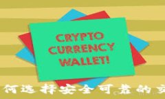   炒币虚拟平台：如何选择安全可靠的交易所及投