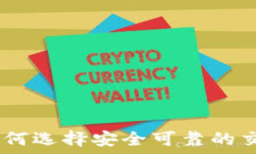   
炒币虚拟平台：如何选择安全可靠的交易所及投资策略