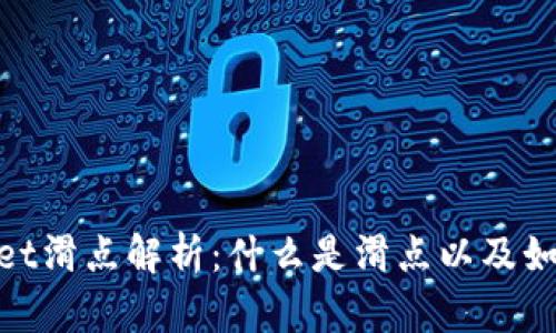 tpwallet滑点解析:什么是滑点以及如何应对