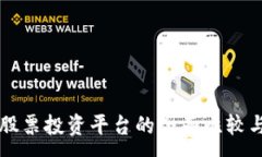 :虚拟币与股票投资平台的全面比较与选择指南