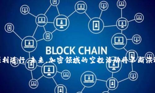   如何在TPWallet中出售空投资产？ / 

 guanjianci TPWallet, 空投, 加密货币, 出售空投 /guanjianci 

### 内容主体大纲

1. **引言**
   - 什么是TPWallet
   - 空投的定义与意义
   - 空投在加密货币市场中的作用

2. **TPWallet中的空投**
   - 如何参与TPWallet的空投
   - 在TPWallet中查看空投资产的步骤
   - 空投资产的类型与性质

3. **出售空投资产的前期准备**
   - 验证你的TPWallet账户
   - 选择适合的交易平台
   - 转账空投资产的步骤

4. **出售空投资产的步骤**
   - 在交易平台上发布出售信息
   - 确定空投资产的售价
   - 注意交易的安全性

5. **出售空投资产后的事项**
   - 如何提取资金
   - 税务问题与法律合规
   - 决策：继续持有还是出售

6. **常见问题解答**
   - 常见关于TPWallet和空投的疑问
   - 相关的风险与收益

7. **结论**
   - 小结
   - 未来的空投机会及趋势

### 引言

在当今金融科技的迅猛发展中，加密货币的空投（Airdrop）逐渐成为了一种流行的营销方式。尤其是在TPWallet中，用户不仅可以轻松参与空投活动，还能通过安全的方式管理自己的数字资产。本文将深入探讨如何在TPWallet中出售空投资产，并为用户提供详细的操作指导与建议。

### TPWallet中的空投

#### 如何参与TPWallet的空投

在TPWallet中参与空投相对简单，通常只需关注官方的公告与社交媒体信息。大部分项目会在推出之前发布空投的规则，包括参与条件、奖励数量等。

#### 在TPWallet中查看空投资产的步骤

一旦参与了空投，你的空投资产会显示在TPWallet的资产列表中。用户可以通过点击“资产”选项卡，查看所有的代币，包括刚刚收到的空投资产。

#### 空投资产的类型与性质

空投资产的类型多种多样，包括但不限于代币、NFT等。用户需要了解这些资产的性质，因为这些会影响到其市场价值和交易策略。

### 出售空投资产的前期准备

#### 验证你的TPWallet账户

在出售任何资产之前，用户需要确保自己的TPWallet账户经过验证。这不仅有助于提高交易的安全性，还能避免因身份未认证而引起的交易问题。

#### 选择适合的交易平台

出售空投资产需要选择适合的平台，如Binance、Huobi等。这些平台通常支持广泛的交易对，并且具有较高的流动性。

#### 转账空投资产的步骤

将空投资产从TPWallet转账到交易平台，用户需要注意到账时间以及网络手续费，确保操作准确无误。

### 出售空投资产的步骤

#### 在交易平台上发布出售信息

一旦空投资产转入交易平台，用户需要在平台上创建出售订单，明确标出价格和数量。

#### 确定空投资产的售价

售价的确定需要用户结合市场行情和自身持有的资产数量综合分析，这也是影响最终交易成功与否的重要因素。

#### 注意交易的安全性

在出售空投资产的过程中，用户应保持警惕，确保不遭受钓鱼攻击或其他交易诈骗。

### 出售空投资产后的事项

#### 如何提取资金

一旦出售成功，用户需要了解如何将出售所得资金提取到自己的银行账户或者数字钱包中。每个平台的提取流程可能有所不同。

#### 税务问题与法律合规

用户应了解自己所在国家关于加密货币的税务政策，以免在未来出现法律问题。合规是安全交易的基础。

#### 决策：继续持有还是出售

在出售之后，用户需做出是否继续投资或持有的决策，这取决于市场变化及用户的投资策略。

### 常见问题解答

#### 常见关于TPWallet和空投的疑问

1. TPWallet为什么要进行空投？
空投是加密货币项目在市场上推广的一种手段，通过向用户免费分发代币来提高项目的曝光度与用户参与感。对于TPWallet来说，空投有助于吸引新用户并提升用户活跃度。

2. 如何评估空投的价值？
评估空投价值需要考虑多个因素，包括项目的背景、团队、市场需求以及技术实力。用户可以参考第三方评价和社区反馈。

3. 我可以在TPWallet中存储哪些类型的空投资产？
TPWallet支持多种加密资产，用户可以查看支持的代币列表，其中包括ETH、BTC等主流币种及其派发的空投资产。

4. 出售空投资产需要支付手续费吗？
是的，出售空投资产时通常需要支付交易手续费。不同的交易平台其费用政策各不相同，用户应提前了解相关信息。

5. 出售空投资产有哪些风险？
出售空投资产可能面临价格波动、法律合规、账户安全等多重风险。用户必须做好充分的市场调研和风险评估。

6. 如何选择出售空投资产的最佳时机？
最佳出售时机取决于市场行情、个人成本及投资策略。用户需要密切关注市场价格波动，以及其他投资者的行为。

### 结论

在TPWallet中出售空投资产是一个相对简单的过程，然而在实际操作中，用户还需谨慎处理每一个环节，以确保交易顺利进行。未来，加密领域的空投活动将不断演进，为用户提供更多机会。无论是参与空投，还是出售资产，了解市场、交易平台的使用和相关法律法规都是非常重要的。

这个大概的内容结构以及详细的问题解答，以及文字长度的安排，可以作为进一步撰写3700字内容的基石。