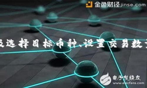 虚拟币开单是指在数字货币交易中发起买入或卖出交易的一种行为。该过程通常涉及选择目标币种、设置交易数量、价格等参数，并在交易平台进行确认。以下是对“虚拟币开单”相关内容的详细解析。

虚拟币开单详解：如何快速入门数字货币交易