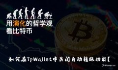 如何在TpWallet中关闭自动转账功能？