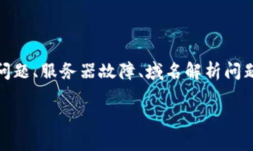 在处理网站无法访问的问题时，首先要考虑多种可能性，包括临时网络问题、服务器故障、域名解析问题等。以下是一个关于如何处理tpwallet官网打不开的问题的内容大纲。

如何解决TPWallet官网无法访问的问题