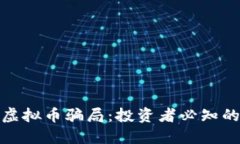 如何识别虚拟币骗局：投资者必知的防范措施