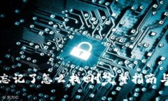 tpwallet密钥忘记了怎么找回？完整指南与常见问题