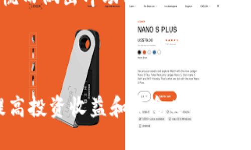 如何TPWallet内资金池使用，最大化收益与安全性  
关键词：TPWallet, 资金池, 加密货币, 投资策略  
内容主体大纲：  
1. 介绍TPWallet及其资金池功能  
   - TPWallet的基本概念  
   - 资金池的定义与作用  
2. TPWallet资金池的好处  
   - 提高流动性  
   - 风险分散  
   - 收益最大化  
3. TPWallet与其他钱包的比较  
   - 安全性  
   - 操作便利性  
   - 资金增值的潜力  
4. 如何有效使用TPWallet资金池  
   - 创建资金池的步骤  
   - 选择合适的资产  
   - 监控与管理资金池  
5. TPWallet使用中的常见问题解答  
   - 提现问题  
   - 资金安全问题  
   - 如何应对市场波动  
6. 总结与未来展望  
   - TPWallet的发展前景  
   - 资金池的潜在创新与变化  

### 第一部分：介绍TPWallet及其资金池功能
#### TPWallet的基本概念
TPWallet是一款以用户为中心的数字钱包，旨在提供安全、快捷的加密货币管理体验。它支持多种加密货币的存储、交易和管理，同时具备丰富的功能，让用户能够在数字资产管理中游刃有余。

#### 资金池的定义与作用
资金池在TPWallet中是指用户可以将一定数量的资金集中在一个账户中，以此形成一个大的流动资金池。这使得用户能够参与更复杂的交易策略，例如流动性挖矿、资产兑换等，从而提高潜在收益。

### 第二部分：TPWallet资金池的好处
#### 提高流动性
将资金汇集到资金池中可以显著提高流动性。用户可以快速进行转账和交易，而不会受到固定金额的限制。这对于需要频繁交易的用户来说尤为重要。

#### 风险分散
通过资金池，用户可以在不同的资产之间分散投资，这样即使某一资产的价值下跌，其他资产可能会弥补损失，从而降低总体风险。

#### 收益最大化
资金池通常会为用户提供更高的利息或收益率，因为它能够提供更多的流动性以满足市场需求。用户通过参与资金池，可以实现资产的增值。

### 第三部分：TPWallet与其他钱包的比较
#### 安全性
安全性是用户选择钱包时的重要考量之一。TPWallet采用先进的加密技术，确保用户资产的安全。相比其他钱包，TPWallet在资产保护上更具优势。

#### 操作便利性
TPWallet界面友好，操作简单。无论是新手用户还是资深投资者都能轻松上手。与其他钱包相比，TPWallet在用户体验上做得更为出色。

#### 资金增值的潜力
TPWallet的资金池为用户提供了多种增值工具，包括流动性挖矿和收益耕作，这些均是其他钱包所不具备的。用户可以通过这些工具最大化自己的资产收益。

### 第四部分：如何有效使用TPWallet资金池
#### 创建资金池的步骤
用户在TPWallet中创建资金池的步骤主要包括选择资产、设置目标和投入资金。具体流程简单明了，借助TPWallet的引导，用户能快速创建自己的资金池。

#### 选择合适的资产
在创建资金池时，选择合适的资产是非常关键的。用户应该分析市场趋势，选择具有潜力的资产进行投资，以便实现最大收益。

#### 监控与管理资金池
用户在投入资金后，应定期监控资金池的表现。通过TPWallet提供的实时数据分析，用户可以及时调整投资策略，确保资金的配置。

### 第五部分：TPWallet使用中的常见问题解答
#### 提现问题
用户在使用TPWallet时，可能会遇到提现问题。比如提现不成功、提现费用过高等。我们将在此部分详细介绍解决方案。

#### 资金安全问题
资金安全是用户最关心的话题。在TPWallet中，如何保证资金安全是一个重点。我们将探讨TPWallet的安全机制，以及如何保护用户的数字资产。

#### 如何应对市场波动
市场波动是无法避免的，用户需学会如何应对。在资金池中投资时，应该采取哪些策略来应对市场的起伏？我们将深入剖析这一问题。

### 第六部分：总结与未来展望
#### TPWallet的发展前景
随着加密货币市场的发展，TPWallet将不断更新其功能，提供更丰富的服务，以适应市场需求的变化。

#### 资金池的潜在创新与变化
未来的资金池将可能集成更多的创新技术和金融工具，用户也将享受到更全面的加密货币管理体验。

---

### 相关问题及详解

#### 问题一：TPWallet内资金池的流动性如何形成？

流动性形成的机制
资金池的流动性来源于多个用户的共同投入。每位用户在TPWallet中注入自己的资金，汇集成一个流动性池。TPWallet利用这部分流动资金，支持实时交易和市场的相关操作，使得买卖双方在需要时都能快速地完成交易。
例如，用户希望在市场上购买某种加密资产，而TPWallet的流动性池确保了这个用户可以在瞬息万变的市场中快速完成买入或卖出操作，而不必担心因为资金不足而错过交易时机。
此外，TPWallet可能会与其他的流动性服务进行整合（例如去中心化交易所），从而扩大资金池的流动性。这种转变不仅提升了流动性，还为用户提供了更多的交易机会。

#### 问题二：TPWallet资金池的收益如何计算？

收益计算的基本公式
在TPWallet的资金池中，收益的计算通常基于用户投入的资金量、市场的交易量以及资金池的整体表现。基本的收益计算公式为：
strong收益 = 投入资金 × 利率 × 时间/strong
其中，利率是TPWallet根据市场流动性和风险评估设定的年度收益率，时间指的是用户资金处于资金池中的时长。
例如，如果用户投入1000 USDT，年利率为10%，则一年后的总收益为：
1000 × 10% × 1 = 100 USDT
这只是一个简单的示例，实际的收益会基于市场条件的变化而波动，因此用户需定期查看TPWallet提供的收益分析功能。

#### 问题三：如何管理TPWallet中的资金池以确保资金安全？

资金池安全管理的重点
在TPWallet中，用户应采取多种策略以确保资金池的安全性。首先，应确保钱包的私钥和助记词的安全，绝不能将其泄露给他人。
其次，定期检查账户活动和交易记录，确保没有异常交易。如果发现任何异样，及时联系TPWallet客服进行处理。
第三，用户应了解TPWallet平台的安全机制，如双重身份验证（2FA）和交易确认流程，以减少被盗的风险。
最后，定期对资金池进行审查与，分析市场变化，必要时适当调整投资组合，防止市场波动对资金池造成较大影响。

#### 问题四：TPWallet资金池的风险有多大？

评估资金池风险的方法
资金池的风险主要来自市场波动、流动性变化、合约漏洞等因素。用户在使用TPWallet进行投资时，需移除不必要的风险。
首先，用户可以制定风险管理策略，如止损或设定收益目标，让投资行为更具弹性。其次，进行场内和场外市场的对比，分析各类资产的风险等级，优先选择风险较低的投资项目。
TPWallet的资金池模型虽然能提供一定的保障，但市场不可预测，因此投资者需做好心理准备以应对风险。

#### 问题五：如何选择合适的资产加入TPWallet的资金池？

资产选择的考虑因素
用户在选择资产时，应考虑多个方面，包括市场趋势、风险控制、流动性等。首先，用户需关注市场动态，如哪些资产受到市场热点关注，以及其历史走势是否稳定。
其次，用户应对比不同资产的流动性与收益情况，尤其是交易量较大的资产更具流动性，较易实现买入与卖出。选择资产时，切忌盲目追逐热点，应保持理性分析。
最后，建立分散投资策略，避免将所有资金集中在单一资产上。通过合理配置资产比例，降低投资的整体风险。

#### 问题六：在市场波动时，用户应如何调整TPWallet中的资金池？

市场波动的应对策略
在面对市场波动时，用户应保持冷静，避免急于交易。首先，审核资金池的表现，了解市场行情变化是短期波动还是长期趋势。
其次，投资者应根据自己的风险偏好，决定是否继续持有、增持或减持资金池中的资产。避免因惊慌而做出冲动决策。
第三，设定止损点，防止损失扩大。在市场出现好转时，可以逐步恢复投资，扩大资金池的规模。
最后，不定期回顾和调整投资目标与策略，确保资金池能够持续在波动中抗压并生成收益。

通过详细的分析与解答，希望这些信息能帮助用户更好地理解和使用TPWallet资金池的功能，提高投资收益和资金安全。