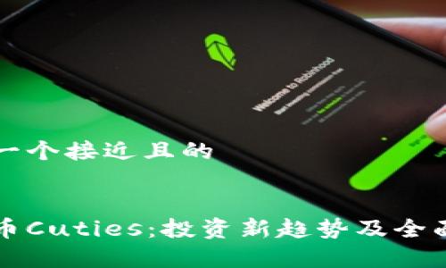 思考一个接近且的


虚拟币Cuties：投资新趋势及全面解析