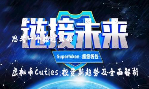 思考一个接近且的


虚拟币Cuties：投资新趋势及全面解析