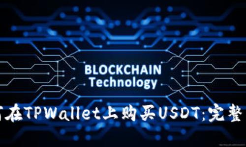 如何在TPWallet上购买USDT：完整指南
