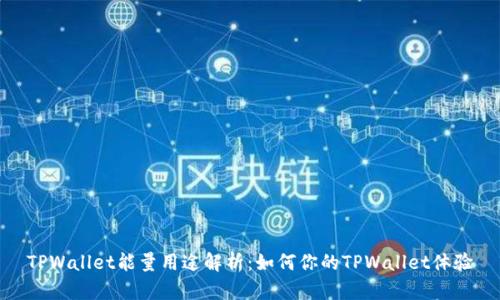 TPWallet能量用途解析：如何你的TPWallet体验