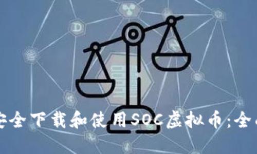 如何安全下载和使用SOC虚拟币：全面指南