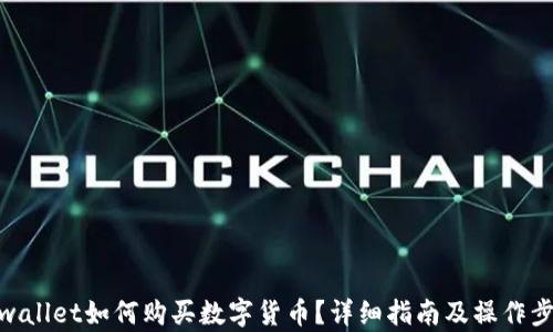 
tpwallet如何购买数字货币？详细指南及操作步骤