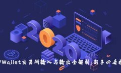  TPWallet交易所输入与输出全解析：新手必看指南