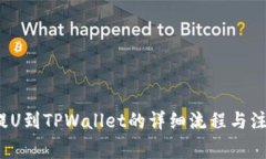  火币提U到TPWallet的详细流程与注意事项