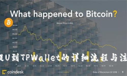 火币提U到TPWallet的详细流程与注意事项