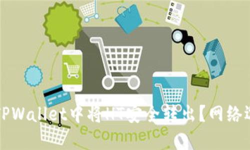 如何在TPWallet中将HT安全转出？网络选择指南