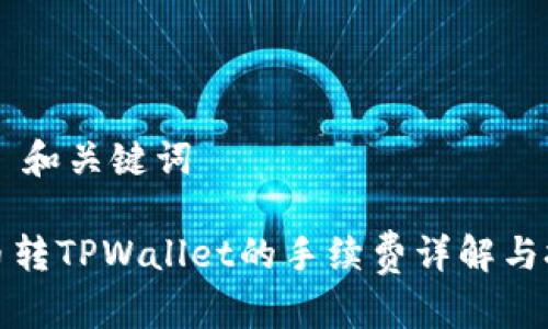 ## 和关键词

货币转TPWallet的手续费详解与技巧