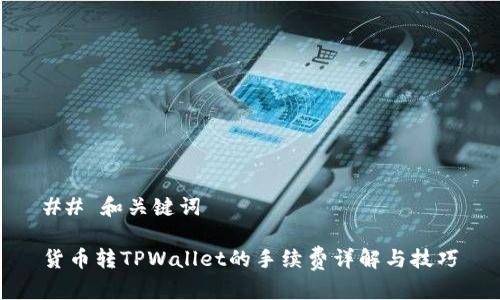## 和关键词

货币转TPWallet的手续费详解与技巧