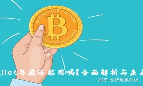 TPWallet年底还能用吗？全面解析与未来展望