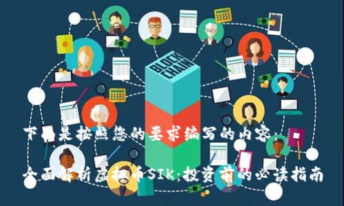 下面是按照您的要求编写的内容：

全面解析虚拟币SIK：投资前的必读指南
