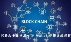 如何将火币法币存入TP Wallet：步骤与技巧详解