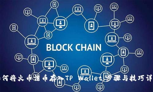 如何将火币法币存入TP Wallet：步骤与技巧详解