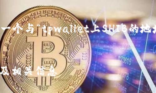 在这个请求的基础上，我将为您构建一个与“tpwallet上SHIB的地址”相关的内容大纲和详细信息框架。


如何在tpwallet上找到SHIB的地址及相关信息