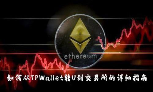 如何从TPWallet转U到交易所的详细指南