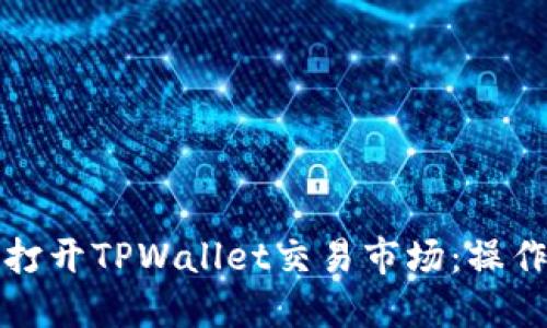 如何在国内打开TPWallet交易市场：操作指南与技巧
