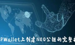   在TPWallet上创建NEO公链的完整指南