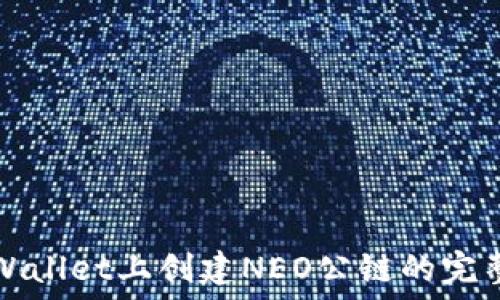   
在TPWallet上创建NEO公链的完整指南