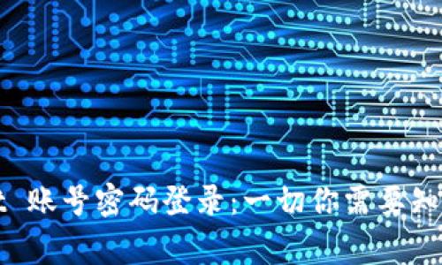 TPWallet 账号密码登录：一切你需要知道的事项