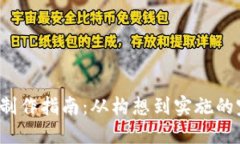  虚拟币系统制作指南：从构想到实施的完全解决