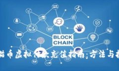 快猫币虚拟付款充值指南：方法与技巧