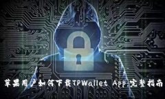 苹果用户如何下载TPWallet App：完整指南