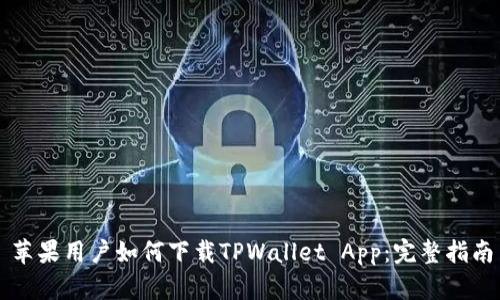 苹果用户如何下载TPWallet App：完整指南