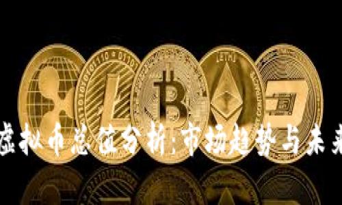 全球虚拟币总值分析:市场趋势与未来展望