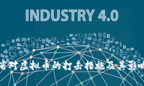 河南省对虚拟币的打击措施及其影响分析