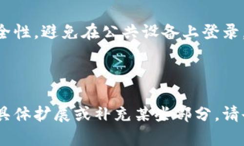 jiaotiTPWallet密码的用途与重要性/jiaoti
TPWallet, 密码, 加密钱包, 数字资产/guanjianci

### 内容大纲

1. **什么是TPWallet**
   - TPWallet的定义
   - TPWallet的功能和特点
   - 与其他数字钱包的比较

2. **TPWallet的密码作用**
   - 注册过程中的密码设置
   - 登录过程中的密码保护
   - 交易过程中的安全验证

3. **如何创建一个强密码**
   - 强密码的标准
   - 提高密码安全性的技巧
   - 注意事项

4. **TPWallet密码的找回与重置**
   - 找回密码的步骤
   - 重置密码时常见的问题
   - 如何避免在重置密码时的安全风险

5. **TPWallet的安全性**
   - 安全机制的介绍
   - 如何确保TPWallet账号的安全
   - 现实案例分析

6. **常见问题与解答**
   - 常见的与TPWallet密码相关的问题
   - 用户应该如何处理这些问题

---

### 正文内容

#### 1. 什么是TPWallet

TPWallet是一款新兴的数字资产管理工具，旨在帮助用户安全、便捷地存储和管理其加密货币。它集合了多种功能，包括交易、资产管理和信息共享，成为投资者和数字货币爱好者的首选。

TPWallet具备极高的安全性和用户友好性，支持多种主流数字货币的存储和管理。通过使用TPWallet，用户可以轻松掌控他们的资产，同时享受快速的交易体验。

与其他数字钱包相比，TPWallet在界面设计、功能丰富度和安全性方面表现优异，能够满足用户日益增长的需求。

#### 2. TPWallet的密码作用

TPWallet的密码是用户第一道防线，确保其资产安全的重要机制。无论是在注册账户、登录账户还是进行交易时，密码始终扮演着保护用户信息和数字资产的角色。

在用户注册TPWallet时，必须设置一个密码，以确保个人账户的安全。这个密码不仅是访问账户的钥匙，也是保护用户隐私和资产的防护罩。

在登录时，TPWallet要求用户输入密码来验证身份。只有输入正确的密码，用户才能访问其账户，进行资产查看和交易等操作。

此外，在进行任何交易时，TPWallet可能会要求用户再次输入密码，以防止未授权的交易，因此，密码的保密性和复杂性至关重要。

#### 3. 如何创建一个强密码

创建一个强密码是确保账户安全的关键步骤。强密码通常具备长度、复杂性和不可预测性等特征。以下是一些创建强密码的技巧：

1. **长度**：您的密码应至少包含12个字符。更长的密码通常更安全。

2. **复杂性**：包括大写字母、小写字母、数字和特殊字符，组合使用会增加密码的强度。

3. **不可预测性**：避免使用常见的字词、生日、名字等信息。建议使用随机生成的字符组合。

4. **定期更换**：建议用户定期更换密码，以应对可能的安全威胁。

5. **使用密码管理器**：可以考虑使用密码管理器来生成和存储强密码。

#### 4. TPWallet密码的找回与重置

如果用户忘记TPWallet密码，可以通过以下步骤找回或重置密码：

1. **访问找回密码页面**：用户可以在TPWallet登录界面找到“找回密码”或“重置密码”的选项。

2. **验证身份**：TPWallet会要求用户通过绑定的电子邮件或手机号码接收验证代码，以确认用户身份。

3. **设置新密码**：输入收到的验证代码后，用户可以设置一个新的密码。建议遵循强密码的标准。

在重置密码时，用户需注意安全，确保重置过程在安全的环境中进行，避免信息泄露。

#### 5. TPWallet的安全性

TPWallet在安全性方面具备多种防护机制。例如：

1. **双重身份验证**：TPWallet支持双重身份验证，为账户提供额外的安全保护层。在登录时，用户需输入密码和一次性的验证码。

2. **加密技术**：用户的所有数据和交易信息都使用高级加密技术，以确保数据在存储和传输过程中的安全性。

3. **持续监控**：TPWallet会实时监控账户活动，及时发现异常登录或交易行为，并采取相应措施。

同时，用户也应主动防范，例如，使用强密码、定期检查账户安全设置等，维护自身账户的安全。

#### 6. 常见问题与解答

问题一：TPWallet支持哪些数字货币？
TPWallet支持多种主流数字货币，包括比特币、以太坊、波场等。用户可以在TPWallet中轻松管理多种资产，并随时进行交易。

问题二：如果我的TPWallet被盗，我该怎么办？
首先，应该立即尝试更改密码，同时联系TPWallet的客服进行锁定账户，并提供相关证据以启动追踪过程。

问题三：TPWallet的手续费高吗？
TPWallet的手续费相对较低，用户在进行交易时可查看手续费详情，选择成本合理的交易方式。

问题四：TPWallet是否支持法币交易？
TPWallet目前主要支持数字货币的交易，法币交易功能可能在未来的版本中添加，但用户需关注官方动态。

问题五：如何提高TPWallet的安全性？
除了设置强密码和启用双重身份验证外，用户还应定期审查账户活动，并保持个人设备的安全性。

问题六：能否在多台设备上使用TPWallet？
TPWallet支持在不同设备上登录，用户可以在电脑和手机上使用，但需保证安全性，避免在公共设备上登录。

---

以上内容围绕TPWallet密码的用途进行了详细阐述，并解答了相关问题，如需具体扩展或补充某些部分，请告知！