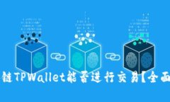 区块链TPWallet能否进行交易？全面解析