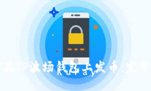 如何在TP波场钱包上发币：完整指南